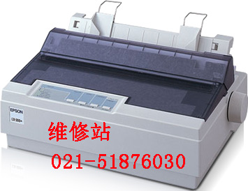 上海epsonEpson Lx-300+打印机维修中心