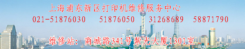 打印机维修站，上海epson浦东打印机维修站，爱普生打印机上海全城快车维修服务中心