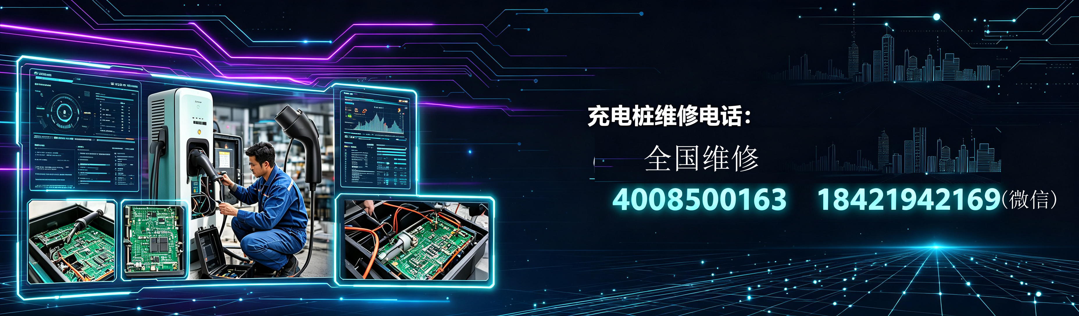 充电桩维修服务banner