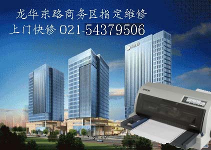 黄浦区龙华路龙华东路商务园区打印机维修上门服务